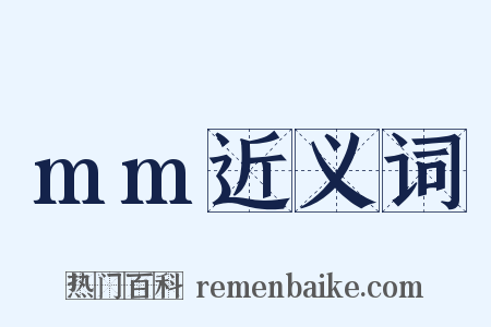 mm近义词是什么意思的图片
